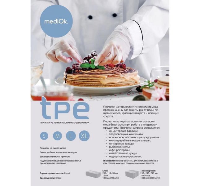 Одноразові рукавички ТПЕ, р. XL 200 шт/уп, Mediok ТПЕ-4 фото