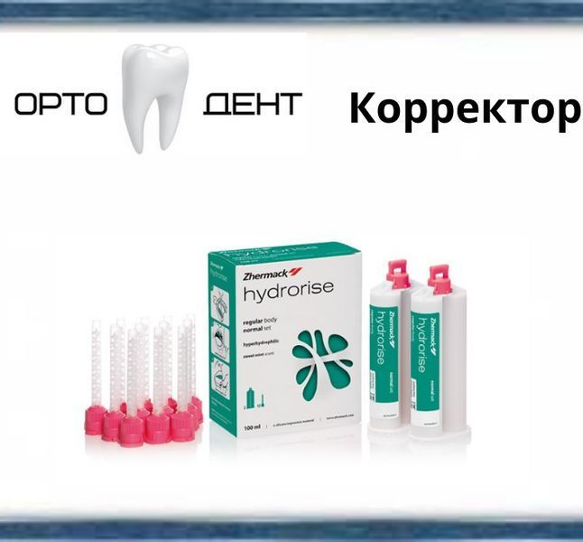 Коректор Hydrorise regular (2 картриджі по 50мл) Zhermack АСК-6 фото