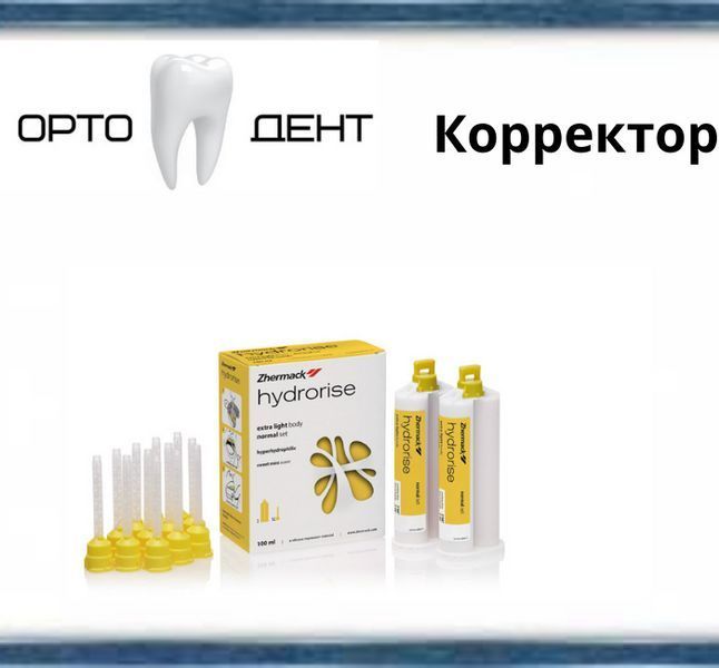 Корректор Hydrorise extra light (2 картриджа по 50 мл) Zhermack АСК-7 фото