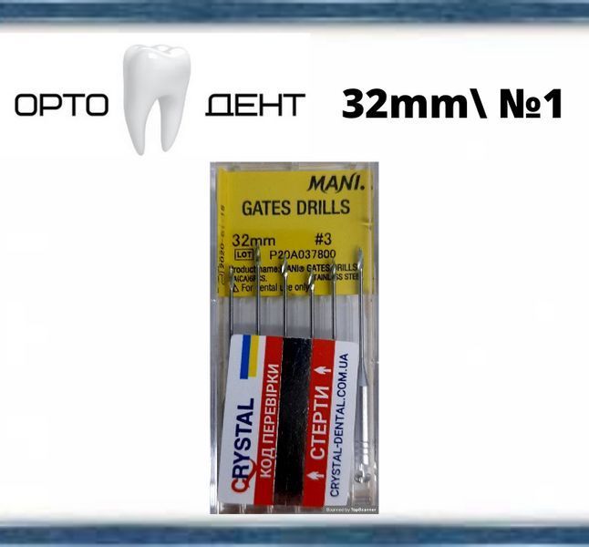 Gates Drills MANI (Гейтс дриллс Мани) 32мм №1, 6шт/уп. Оригінал МИН-55 фото